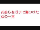 【2ch】お前らをガチで傷つけた女の一言