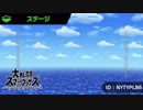大乱闘スマッシュブラザーズSPECIAL - オリジナルステージ(その1)