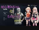 【R6S】初心者IAちゃんのたのシージ　part6　【CeVIO実況】
