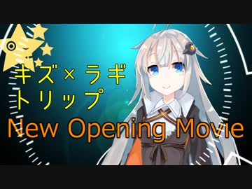 キズ×ラギトリップ　新OP