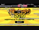 うんこちゃん『超ニコラジsupported by サッポロ生ビール黒ラベル@ニコニコ超会議2019[DAY1]』1/16【2019/04/27】