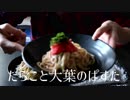 全く参考にならない鱈子とシラスのぱすた【痛風不可避】
