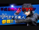 平成最後の動画にマイクをぶっ壊す実況者【スマブラSP】