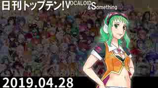 日刊トップテン！VOCALOID＆something【日刊ぼかさん2019.04.28】