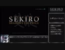 【隻狼/SEKIRO】 トロコンRTA （バグなし）08:08:44（IGT）_part1