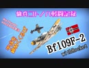 【WarThunder】傭兵コトノハ戦闘記録 Part.1