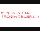 【2ch】セーラームーン（３４）「月に代わっておしおきよ！」