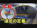 【乗ってみた】改元記念 皇室ゆかりの地アクセス路線＠こどもの国線