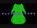 【小関麗奈】10000POUNDレイナ様砲（＃レイワ時代にレイナサマ）【MAD】