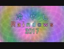 冷やしRaindows2017(3.1～10)