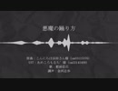 【人力刀剣乱舞】悪魔の踊り方(一番のみ)【肥前忠広】