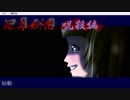 【!初実況プレイ!No.5】死月妖花～四月八日～【!ホラーノベル!】