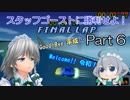 【F-ZERO X】スタッフゴーストに勝利せよ！Part6【ゆっくり実況】