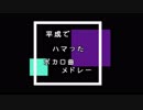平成にハマったボカロ曲メドレー【こうよう。】
