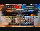 【三国志大戦】マヤウルのおくりもの【13州】Part8