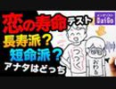 恋の寿命テスト！長寿派？短命派？アナタはどっち