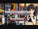【iDolm@ster×DrumMania】アイドルたちのドラムマニア　4th STAGE