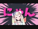 える～NYANNYAN