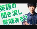 英語の聞き流しって意味ある？ない？答えがこちら