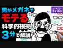 男がメガネでモテる科学的根拠3分で解説