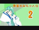 【東方×マジハロ5】東風谷早苗のみらくる☆ハロウィンpart2「easy」【前編】