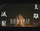 【まにょらの実況】芦名の中心ではなく底で愛をささやく素振りな忍者【SEKIRO: SHADOWS DIE TWICE】