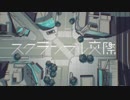 スクランブル交際/kishi　歌ってみた