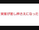 【2ch】実家が差し押さえになった