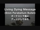 「Living Dying Message」オーケストラ風にアレンジしてみた(9mm Parabellum Bullet)