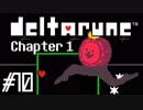 DELTARUNE♠今度はどんな物語？♠実況します川・θ・川 Part10