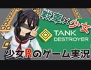 少女Ｒのゲーム実況　Ｒ１　戦車×少女「Tank Destroyer」