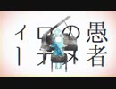 妄想感傷代償連盟を歌ってみました【うおしー】