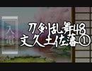 【刀剣乱舞　実況】ながらゲーをやろう　Part48　【文久土佐藩①】