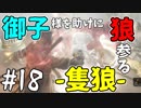 【実況】御子様を助けに狼参る【SEKIRO-隻狼-】#18