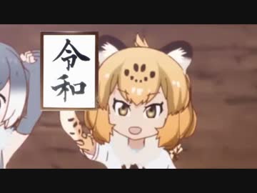 令ジャ【改元記念】