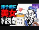 孫子流に美女を攻略する方法