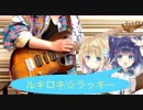 【ナユタン星人】ルキロキ⭐︎ラッキー/ルキロキ【弾いてみた】