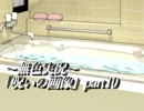《無色実況》七日以内に死に至る｢呪いの画像」part10