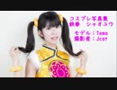 鉄拳　リン・シャオユウのコスプレ写真集