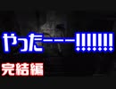 改元前に肝試ししよ：完結編【零～zero～実況プレイ】【全三回】