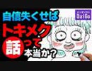 自信失くせばトキメク話って本当か？