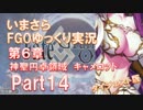 いまさらFGOゆっくり実況　第6章Part14 [ダイジェスト版]