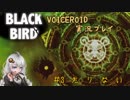 【VOICEROID】－BLACK BIRD－　＃３　た　り　な　い【実況プレイ】