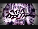 ヘイセイカタクリズム【ばるふ】歌ってみた
