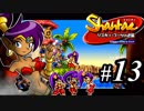 【Shantae リスキィ・ブーツの逆襲】シャンティシリーズ、プレイしていきたい（トロフィー100%）part13【実況】