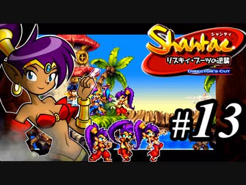 【Shantae リスキィ・ブーツの逆襲】シャンティシリーズ、プレイしていきたい（トロフィー100%）part13【実況】