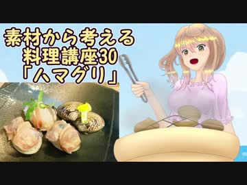 【さとうささら】素材から考える料理講座30「ハマグリ」春食材メドレー1