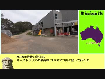 【RTA】 ポケモンGO Mt.Kosciuszko攻略 ０３：５５：１７前編