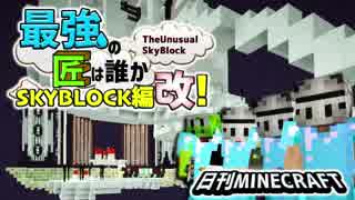 【日刊Minecraft】最強の匠は誰かスカイブロック編改!絶望的センス4人衆がカオス実況！#120【TheUnusualSkyBlock】