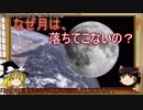 【ゆっくり解説】なぜ月は落ちてこないの？【6時間目-物理 万有引力】